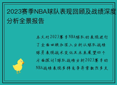 2023赛季NBA球队表现回顾及战绩深度分析全景报告