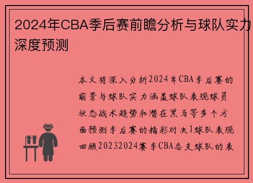 2024年CBA季后赛前瞻分析与球队实力深度预测