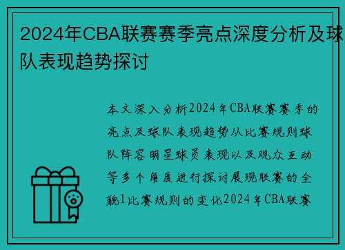 2024年CBA联赛赛季亮点深度分析及球队表现趋势探讨