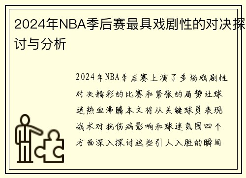 2024年NBA季后赛最具戏剧性的对决探讨与分析