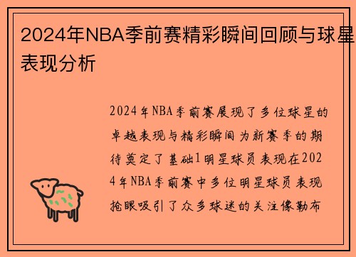 2024年NBA季前赛精彩瞬间回顾与球星表现分析