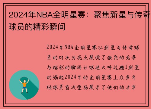 2024年NBA全明星赛：聚焦新星与传奇球员的精彩瞬间