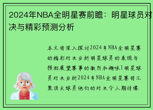 2024年NBA全明星赛前瞻：明星球员对决与精彩预测分析
