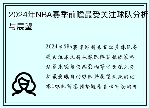 2024年NBA赛季前瞻最受关注球队分析与展望