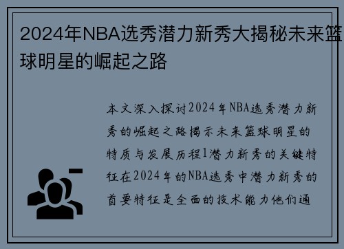 2024年NBA选秀潜力新秀大揭秘未来篮球明星的崛起之路