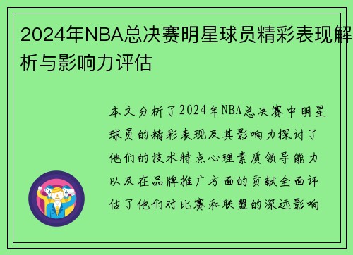 2024年NBA总决赛明星球员精彩表现解析与影响力评估