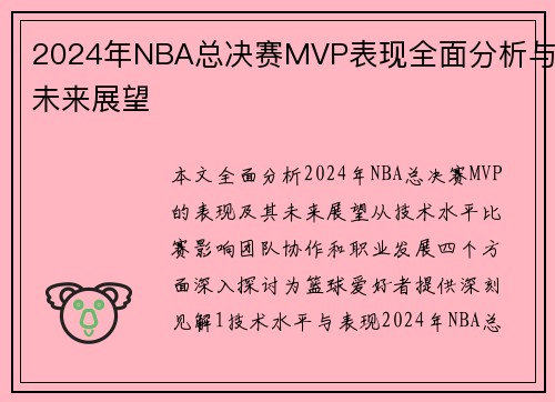 2024年NBA总决赛MVP表现全面分析与未来展望