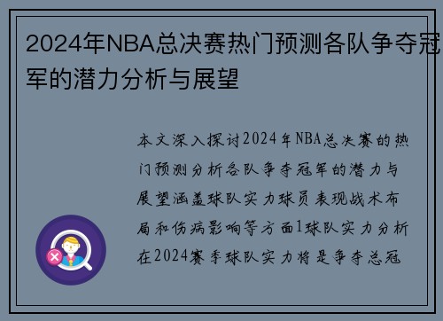 2024年NBA总决赛热门预测各队争夺冠军的潜力分析与展望