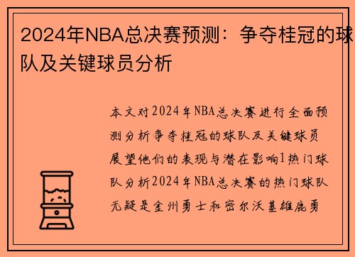 2024年NBA总决赛预测：争夺桂冠的球队及关键球员分析