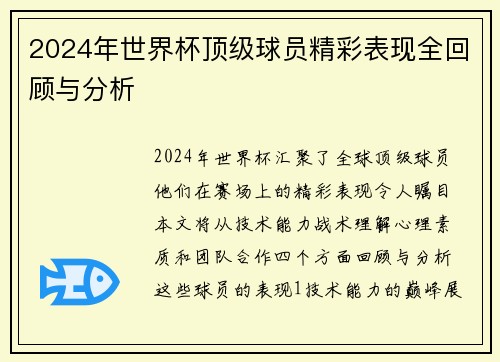 2024年世界杯顶级球员精彩表现全回顾与分析