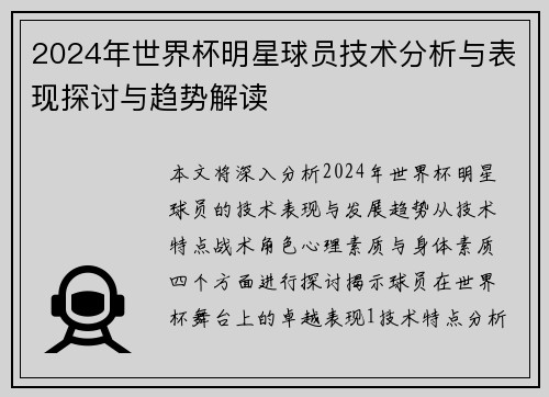 2024年世界杯明星球员技术分析与表现探讨与趋势解读