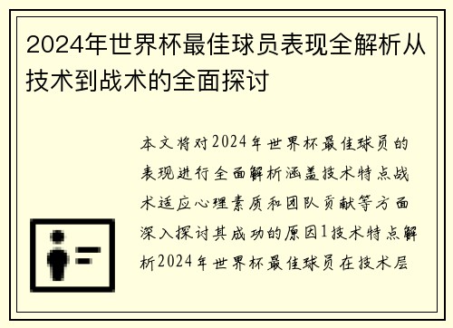 2024年世界杯最佳球员表现全解析从技术到战术的全面探讨