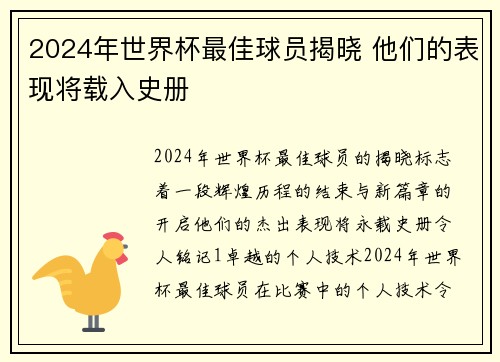 2024年世界杯最佳球员揭晓 他们的表现将载入史册