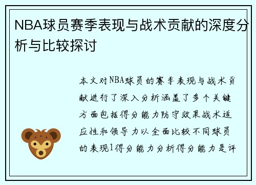 NBA球员赛季表现与战术贡献的深度分析与比较探讨