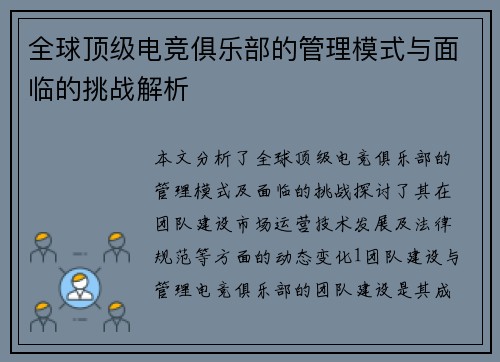 全球顶级电竞俱乐部的管理模式与面临的挑战解析