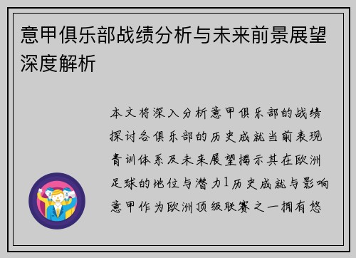 意甲俱乐部战绩分析与未来前景展望深度解析