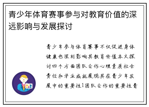 青少年体育赛事参与对教育价值的深远影响与发展探讨