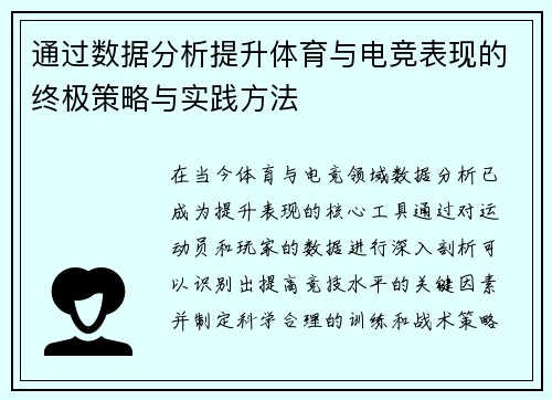 通过数据分析提升体育与电竞表现的终极策略与实践方法