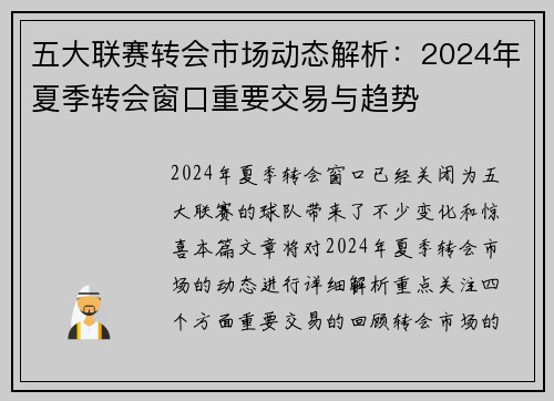 五大联赛转会市场动态解析：2024年夏季转会窗口重要交易与趋势