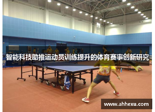 智能科技助推运动员训练提升的体育赛事创新研究