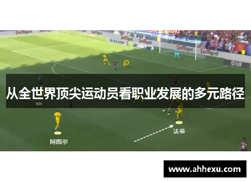 从全世界顶尖运动员看职业发展的多元路径