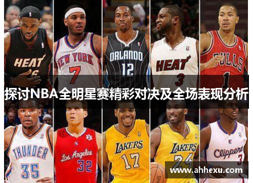 探讨NBA全明星赛精彩对决及全场表现分析