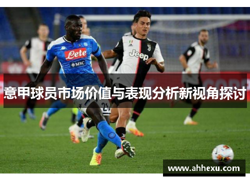 意甲球员市场价值与表现分析新视角探讨