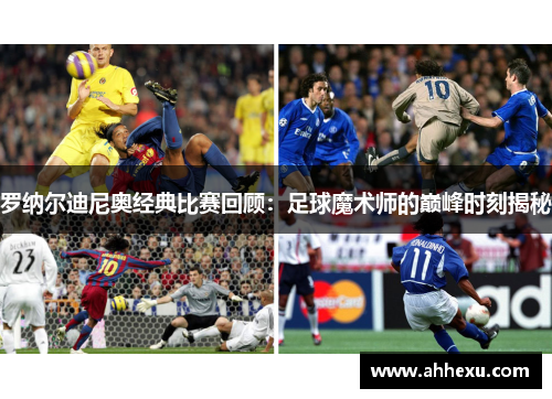 罗纳尔迪尼奥经典比赛回顾：足球魔术师的巅峰时刻揭秘