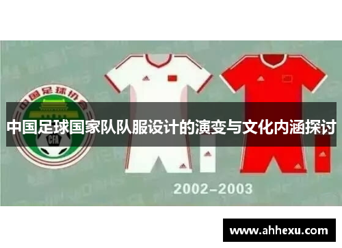 中国足球国家队队服设计的演变与文化内涵探讨