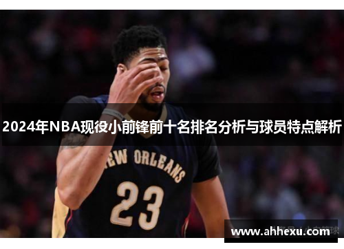 2024年NBA现役小前锋前十名排名分析与球员特点解析