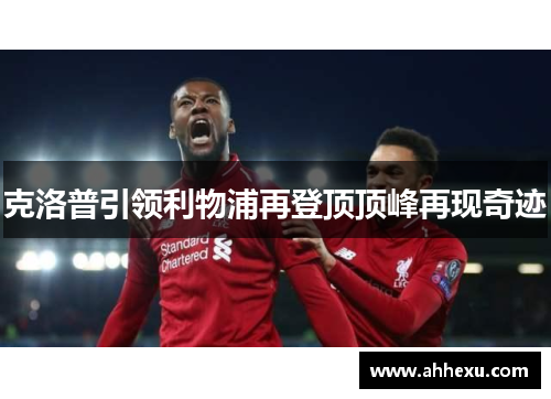 克洛普引领利物浦再登顶顶峰再现奇迹
