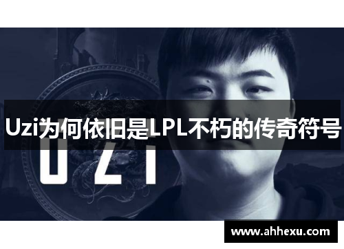 Uzi为何依旧是LPL不朽的传奇符号