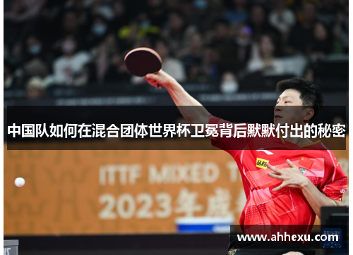 中国队如何在混合团体世界杯卫冕背后默默付出的秘密