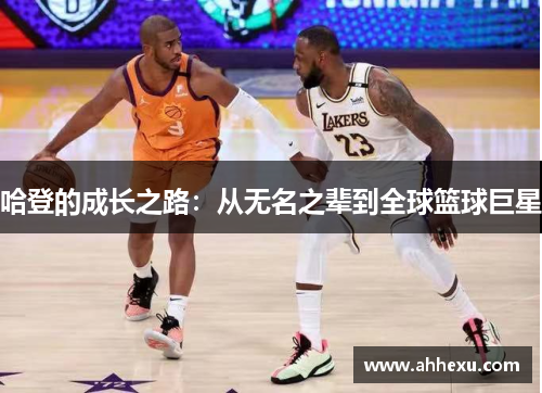 哈登的成长之路：从无名之辈到全球篮球巨星
