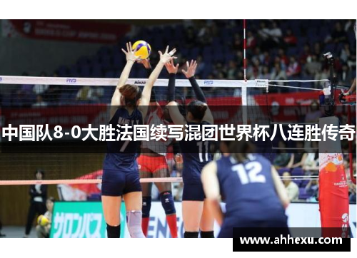中国队8-0大胜法国续写混团世界杯八连胜传奇