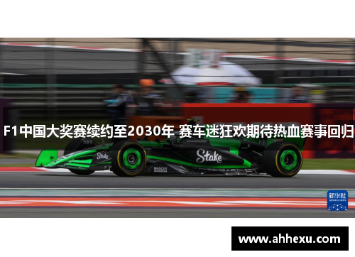 F1中国大奖赛续约至2030年 赛车迷狂欢期待热血赛事回归