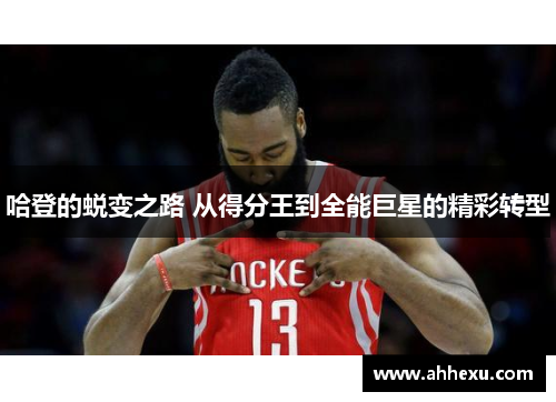 哈登的蜕变之路 从得分王到全能巨星的精彩转型