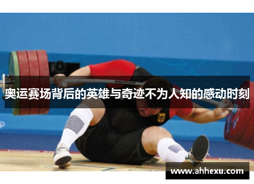 奥运赛场背后的英雄与奇迹不为人知的感动时刻