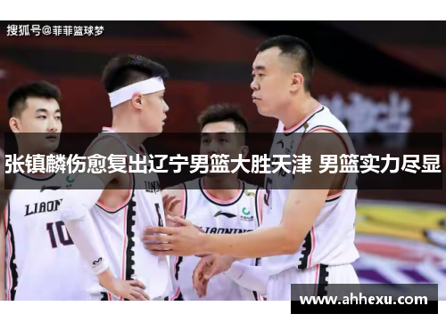 张镇麟伤愈复出辽宁男篮大胜天津 男篮实力尽显