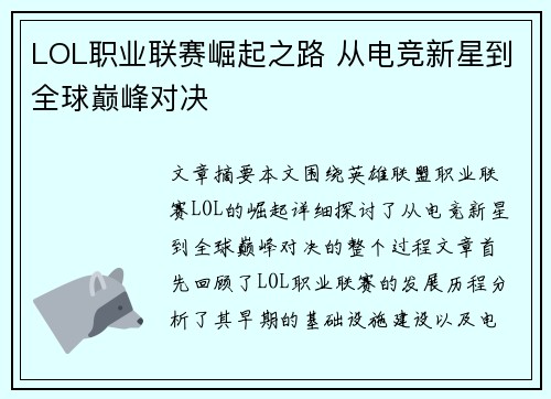 LOL职业联赛崛起之路 从电竞新星到全球巅峰对决