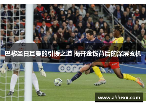 巴黎圣日耳曼的引援之道 揭开金钱背后的深层玄机
