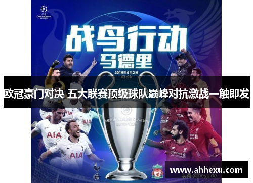 欧冠豪门对决 五大联赛顶级球队巅峰对抗激战一触即发