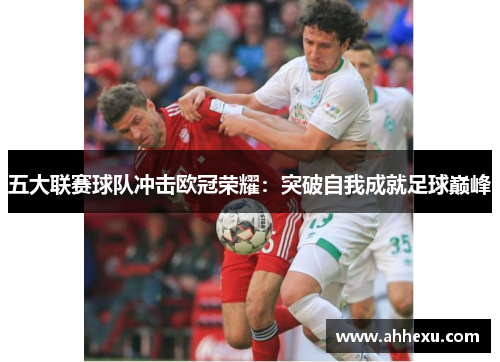 五大联赛球队冲击欧冠荣耀：突破自我成就足球巅峰