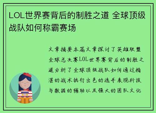 LOL世界赛背后的制胜之道 全球顶级战队如何称霸赛场
