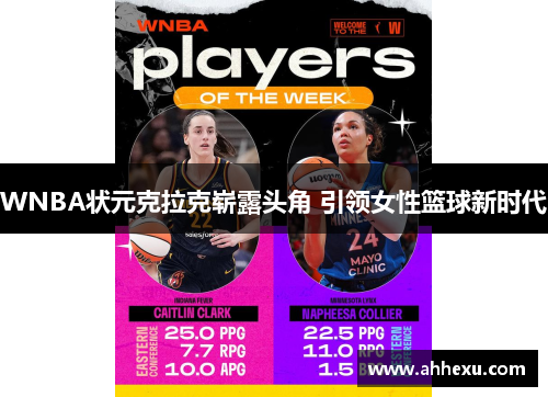 WNBA状元克拉克崭露头角 引领女性篮球新时代