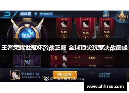 王者荣耀世冠杯激战正酣 全球顶尖玩家决战巅峰