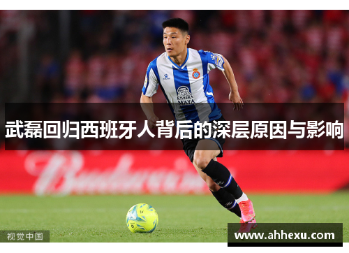 武磊回归西班牙人背后的深层原因与影响