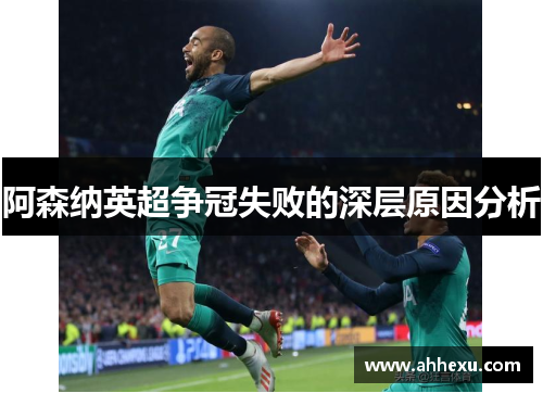 阿森纳英超争冠失败的深层原因分析