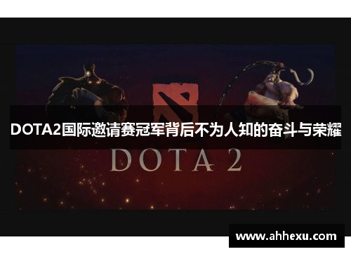 DOTA2国际邀请赛冠军背后不为人知的奋斗与荣耀