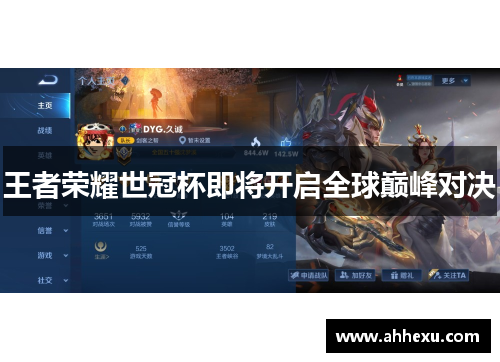 王者荣耀世冠杯即将开启全球巅峰对决